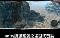 unity3D世代高品质石头模型大集合