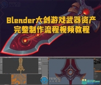 Blender大剑游戏武器资产完整制作流程视频教程