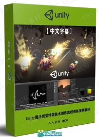 Unity魔法视觉特效技术制作流程训练视频教程