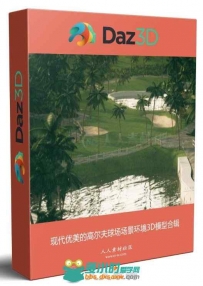 现代优美的高尔夫球场场景环境3D模型合辑