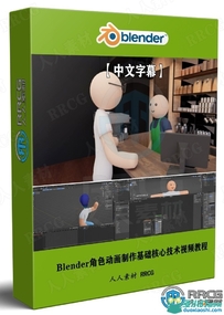 Blender角色动画制作基础核心技术视频教程
