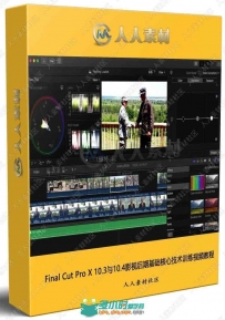 Final Cut Pro X 10.3与10.4影视后期基础核心技术训练视频教
