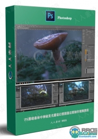 PS黑暗森林中神秘发光蘑菇幻想图像后期制作视频教程