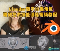 Blender数字肖像角色雕刻艺术技能训练视频教程