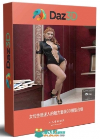 女性性感迷人的魅力套装3D模型合辑