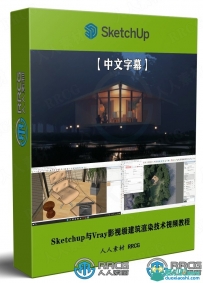 Sketchup与Vray影视级建筑渲染技术视频教程