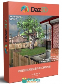 经典的后院树屋场景环境3D模型合辑