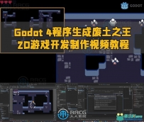 Godot 4程序生成废土之王2D游戏开发制作视频教程