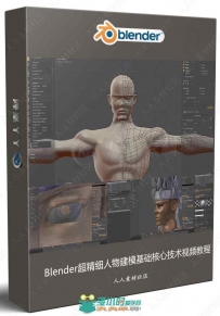 Blender超精细人物建模基础核心技术视频教程