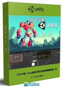 Unity游戏开发完全指南视频教程第一季