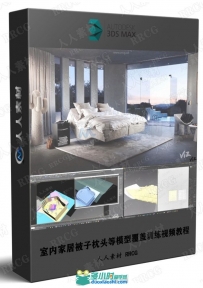 3Dmax室内家居被子枕头等模型覆盖训练视频教程