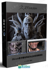 ZBrush数字雕刻基础技能训练视频教程