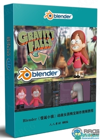 Blender《怪诞小镇》动画女孩梅宝建模制作视频教程