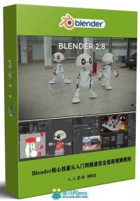 Blender核心技能从入门到精通完全指南视频教程