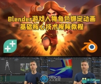 Blender游戏人物角色绑定动画基础核心技术视频教程