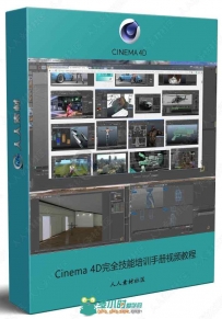 Cinema 4D完全技能培训手册视频教程