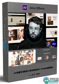 AE创建史诗般电子商务网站设计工作流程视频教程