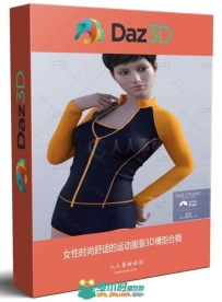 女性时尚舒适的运动服装3D模型合辑