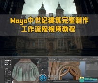 Maya中世纪建筑完整制作工作流程视频教程