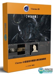 Cinema 4D渲染技术韩国大师班视频课程