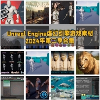 Unreal Engine虚幻引擎游戏素材合集2024年第二季