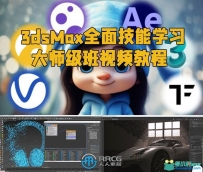 3dsMax全面技能学习大师班视频教程