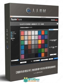 【摄影色彩理论学】数码影像中的色彩管理视频中文教程