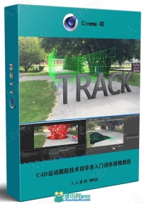 C4D运动跟踪技术初学者入门训练视频教程