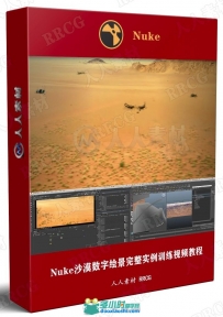 Nuke沙漠数字绘景完整实例训练视频教程