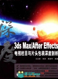 3ds Max After Effects电视栏目与片头包装 中文版