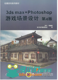 3ds max+Photoshop游戏场景设计