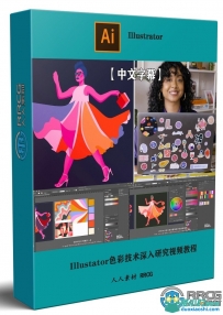 Adobe Illustator色彩技术深入研究视频教程