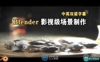 Blender影视级场景完整实例制作视频教程