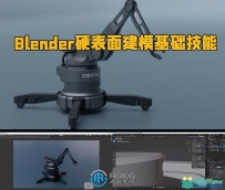 Blender硬表面建模基础技能训练视频教程