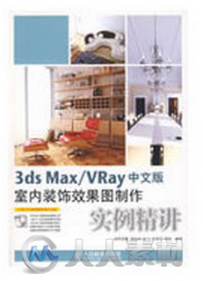 3ds Max VRay中文版室内装饰效果图制作实例精讲