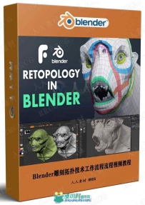 Blender雕刻拓扑技术工作流程流程视频教程