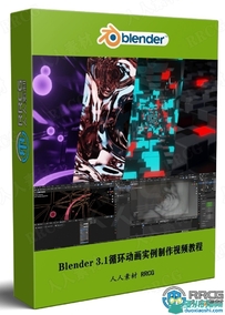 Blender 3.1循环动画实例制作视频教程