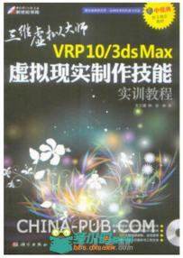 VRP10 3ds Max虚拟现实制作技能实训教程