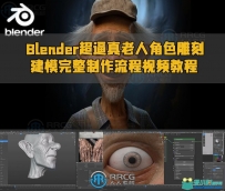 Blender超逼真老人角色雕刻建模完整制作流程视频教程
