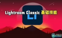 Lightroom Classic基础技能从入门到精通视频教程
