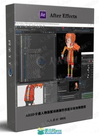AE2D卡通人物装配动画制作技能培训视频教程