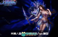 完美世界《人鱼传说》合集3D模型