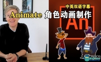 Animate完整2D角色动画制作工作流程视频教