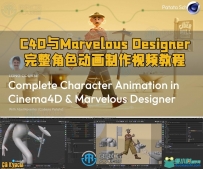 C4D与Marvelous Designer完整角色动画制作视频教程