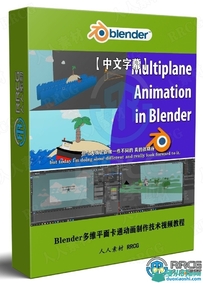 Blender多维平面卡通动画制作技术视频教程