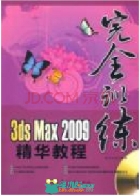 3ds Max 2009精华教程