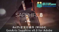 AE最新蓝宝石插件GenArts Sapphire AE+PR v8.0