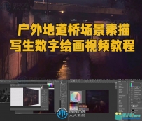 户外地道桥场景素描写生数字绘画视频教程