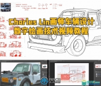 Charles Lin画师车辆设计数字绘画技术视频教程