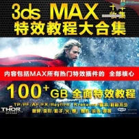 100G国内外3Dmax特效视频教程大全合集